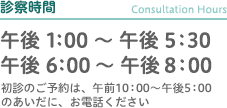 診療時間
