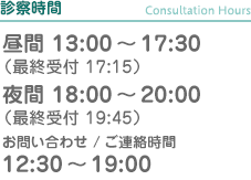 診療時間