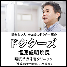 「眠れない人」のためのドクター紹介 ドクターズ 福原俊明院長 睡眠呼吸障害クリニック(東京都千代田区/水道橋)