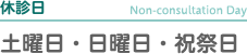 休診日