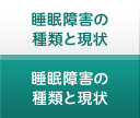 睡眠障害の種類と現状