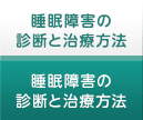 睡眠障害の診断・治療方法