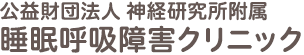 財団法人 神経研究所付属 睡眠呼吸障害クリニック